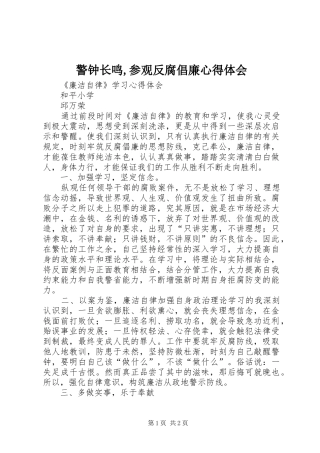 警钟长鸣,参观反腐倡廉心得体会 