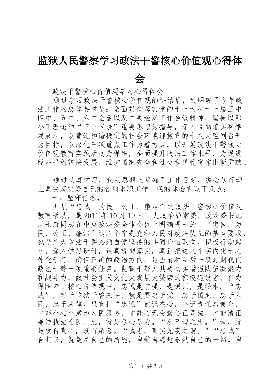 监狱人民警察学习政法干警核心价值观心得体会 _第1页
