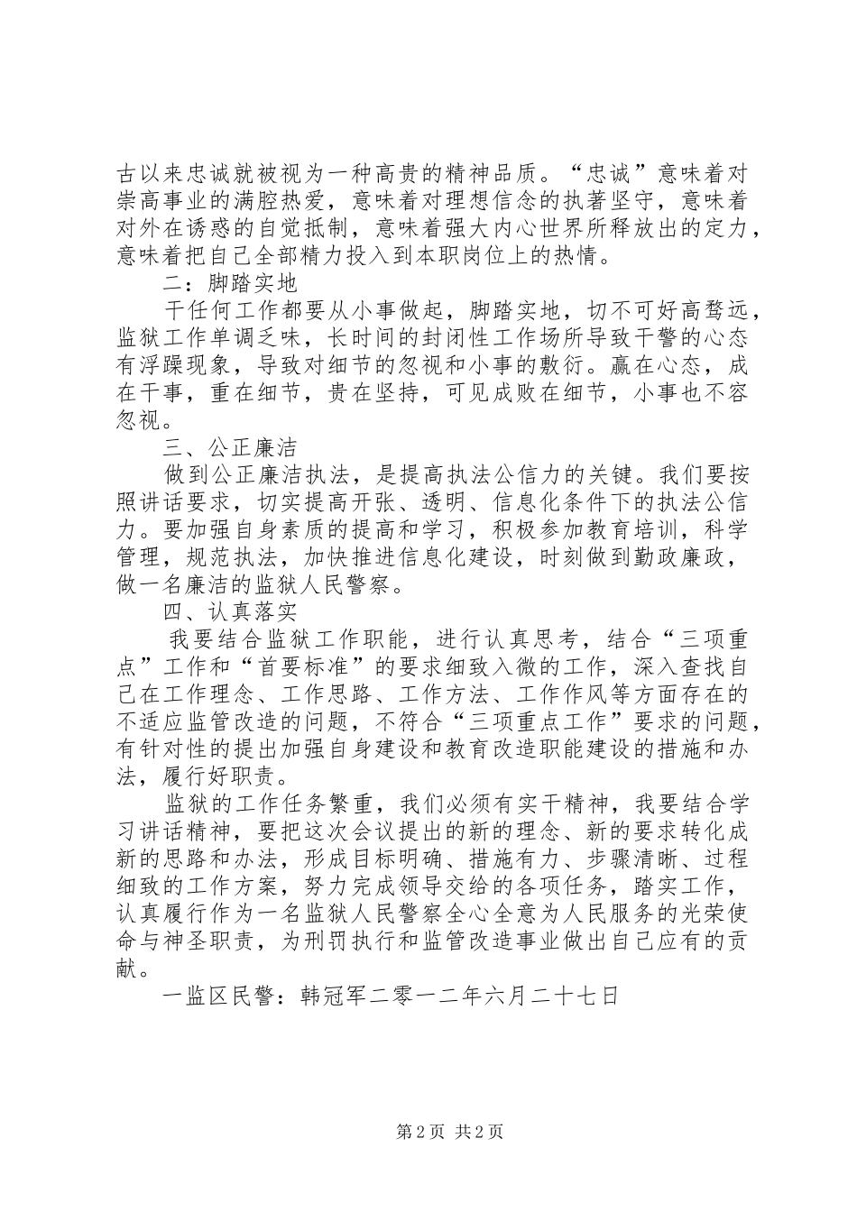 监狱人民警察学习政法干警核心价值观心得体会 _第2页