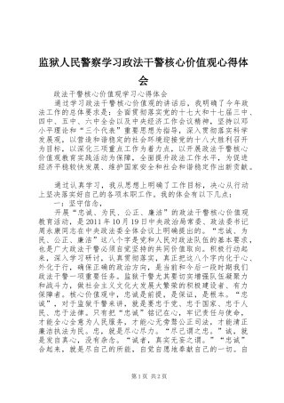 监狱人民警察学习政法干警核心价值观心得体会 