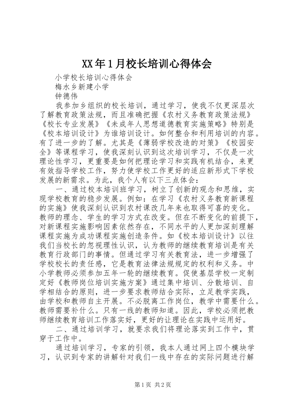 XX年1月校长培训心得体会 _第1页
