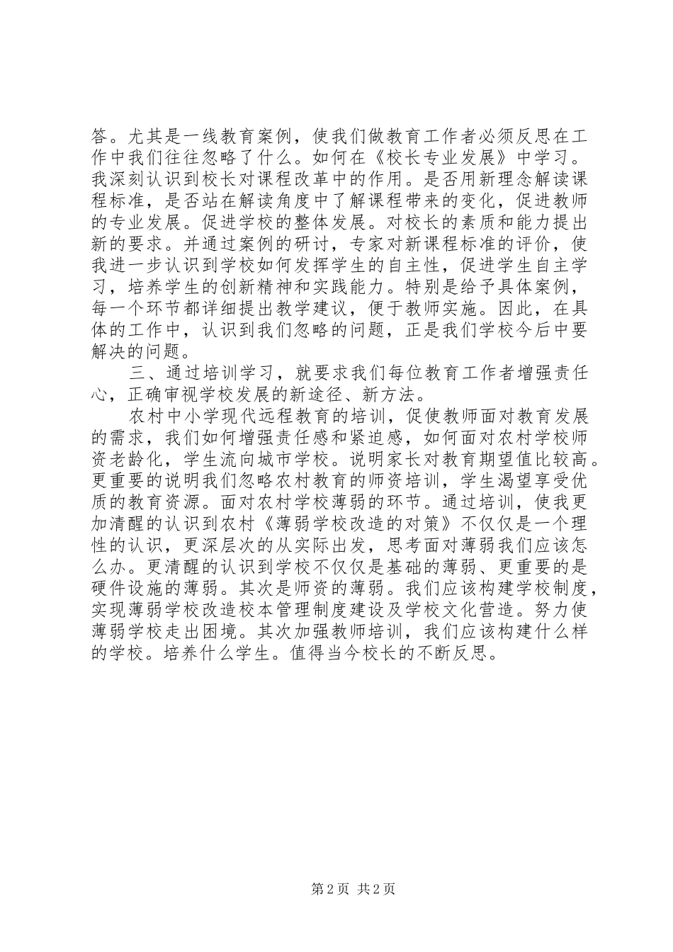 XX年1月校长培训心得体会 _第2页
