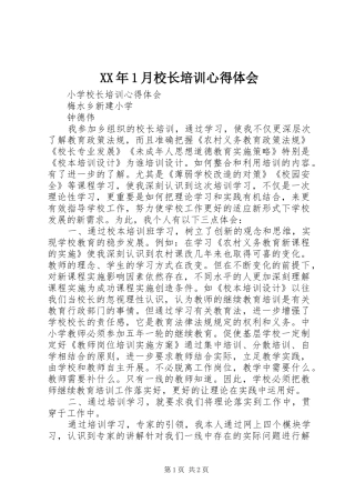 XX年1月校长培训心得体会 