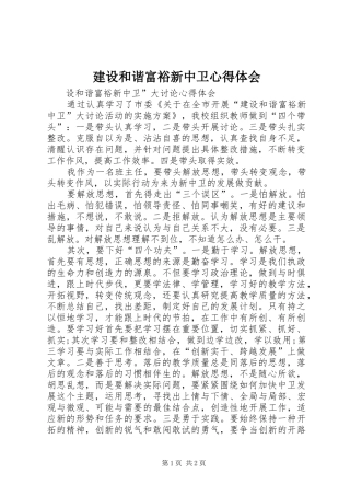 建设和谐富裕新中卫心得体会 