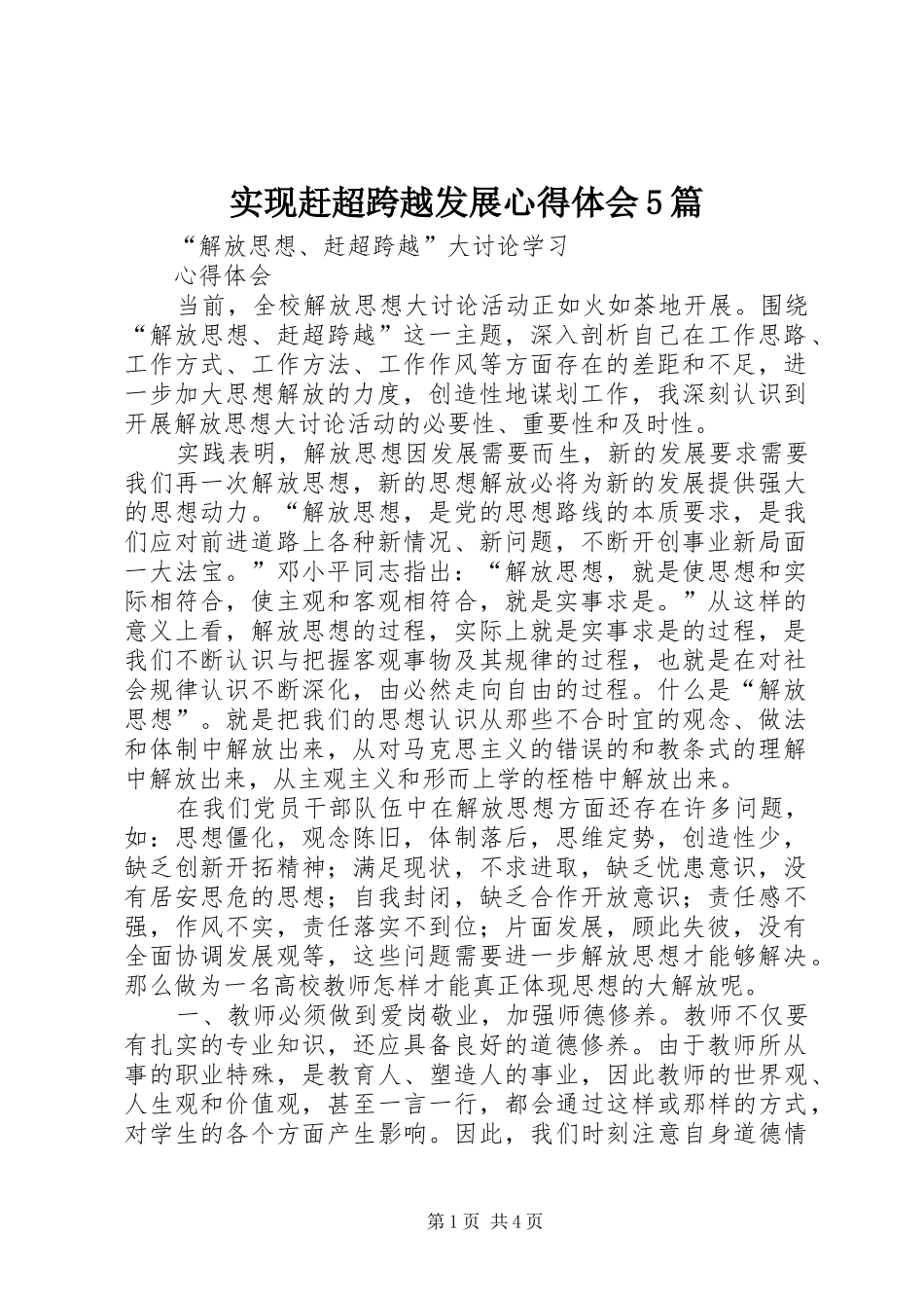 实现赶超跨越发展心得体会5篇 _第1页