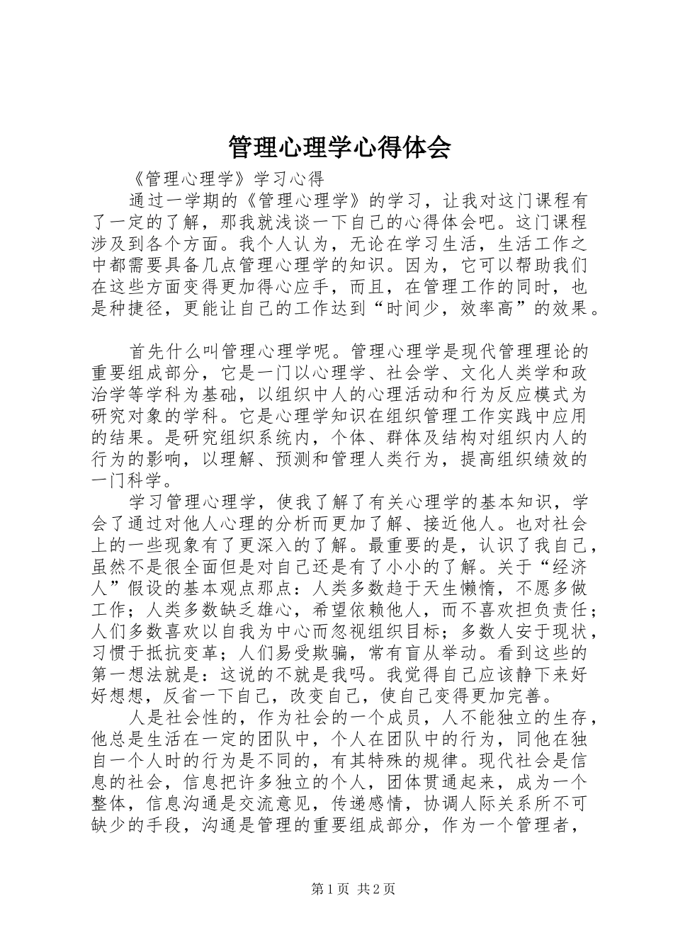 管理心理学心得体会 _第1页