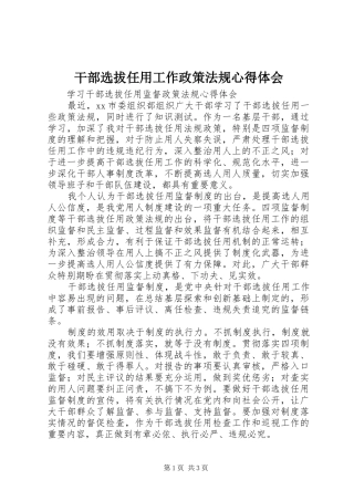 干部选拔任用工作政策法规心得体会 