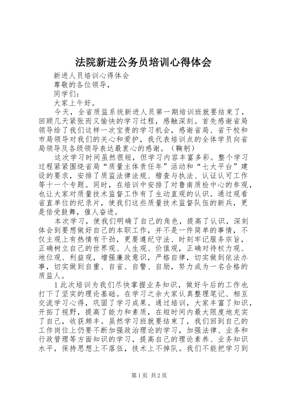 法院新进公务员培训心得体会 _第1页