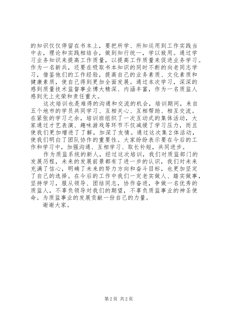 法院新进公务员培训心得体会 _第2页