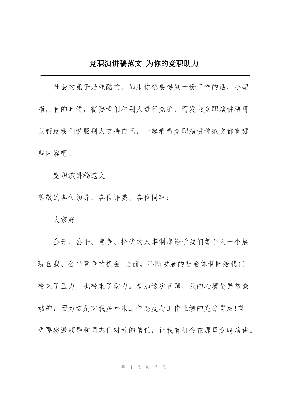 竞职演讲稿范文 为你的竞职助力_第1页
