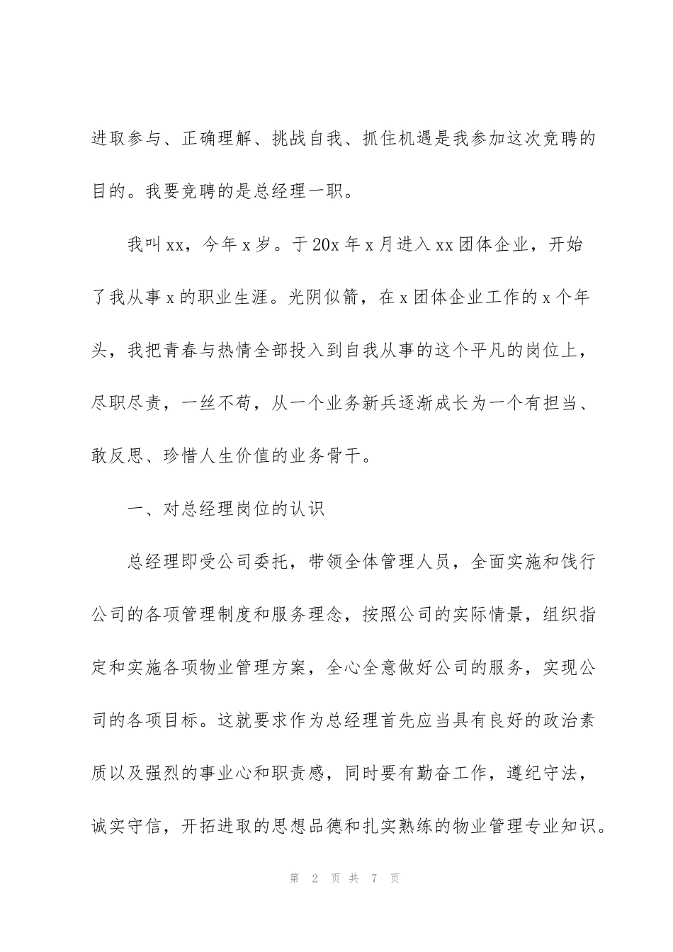 竞职演讲稿范文 为你的竞职助力_第2页