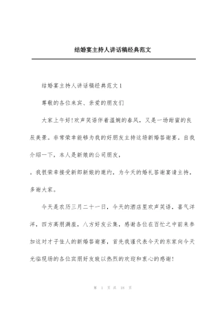 结婚宴主持人讲话稿经典范文