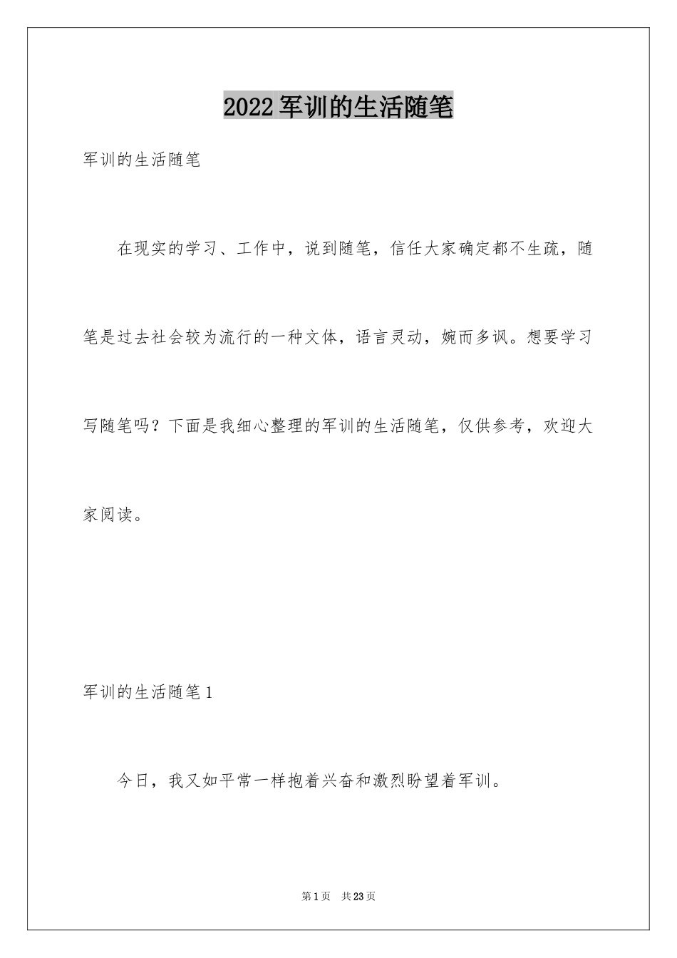 2024军训的生活随笔_第1页