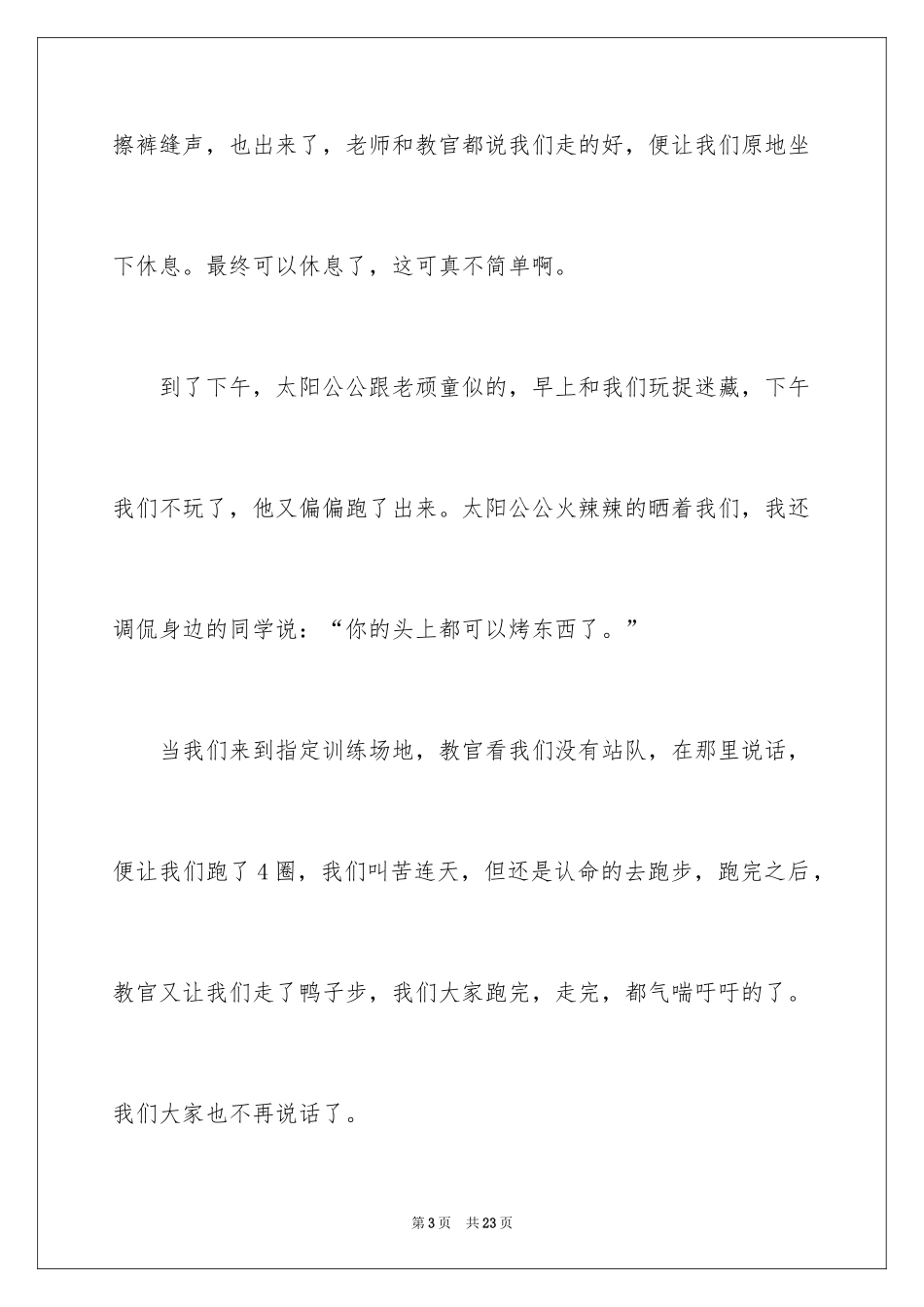 2024军训的生活随笔_第3页