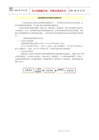 合肥神鹿药业成本管理应用案例分析