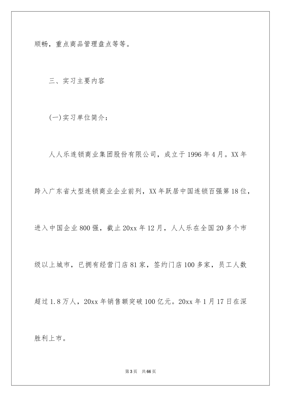 2024去超市实习报告_11_第3页