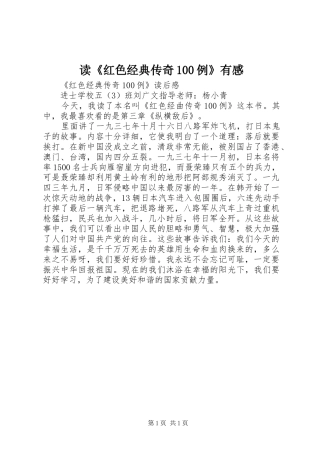 读《红色经典传奇100例》有感 