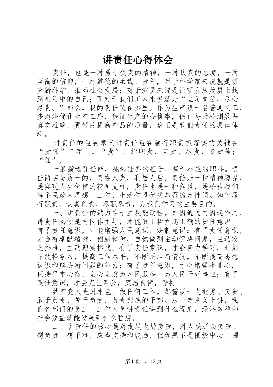 讲责任心得体会 _第1页