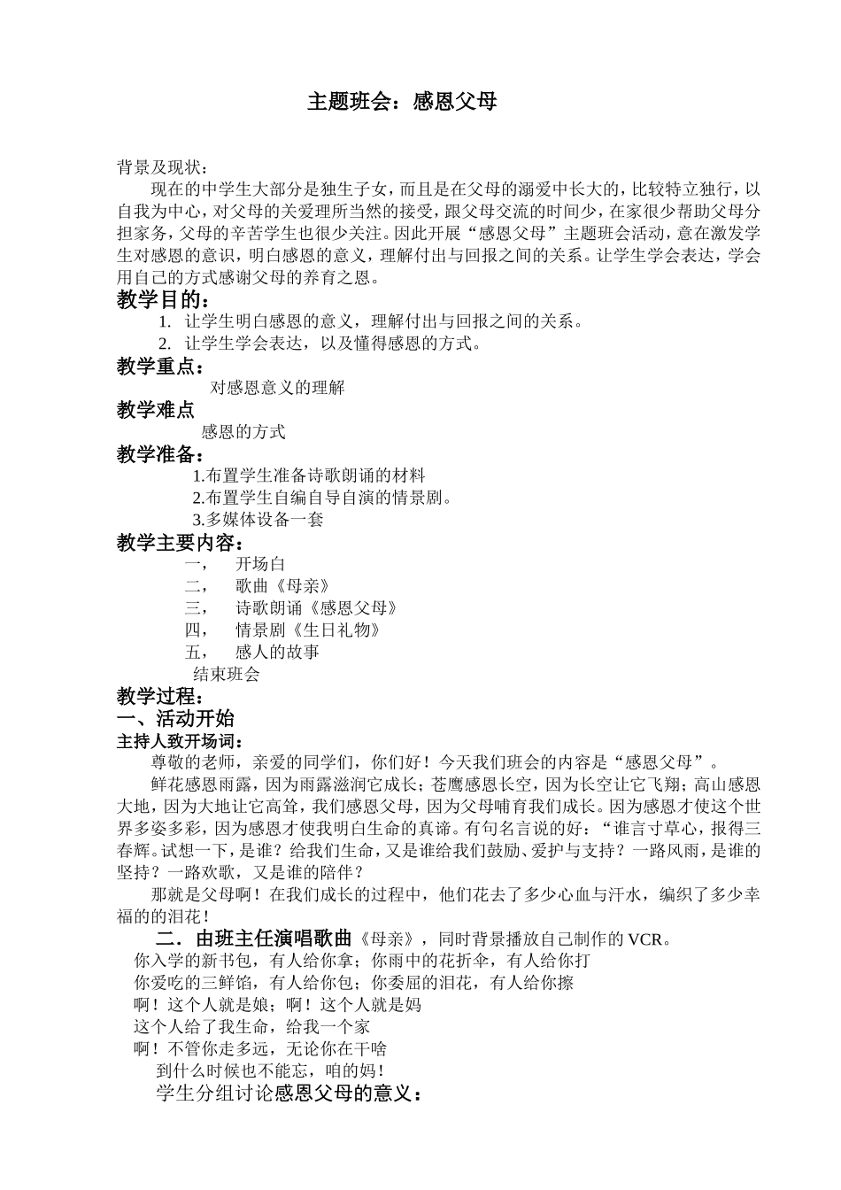 感恩父母主题班会（教学设计）_第1页