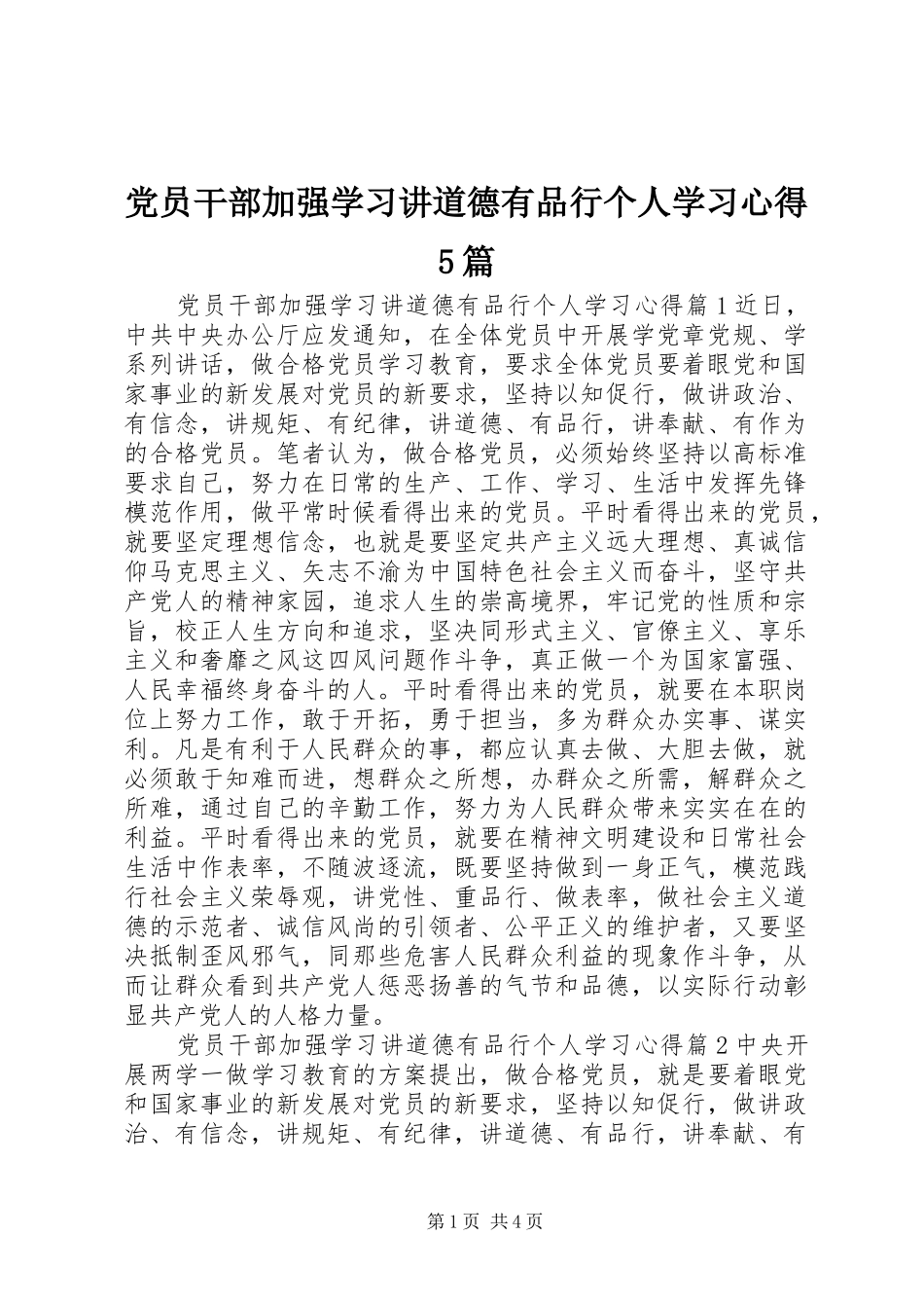 党员干部加强学习讲道德有品行个人学习心得5篇_第1页
