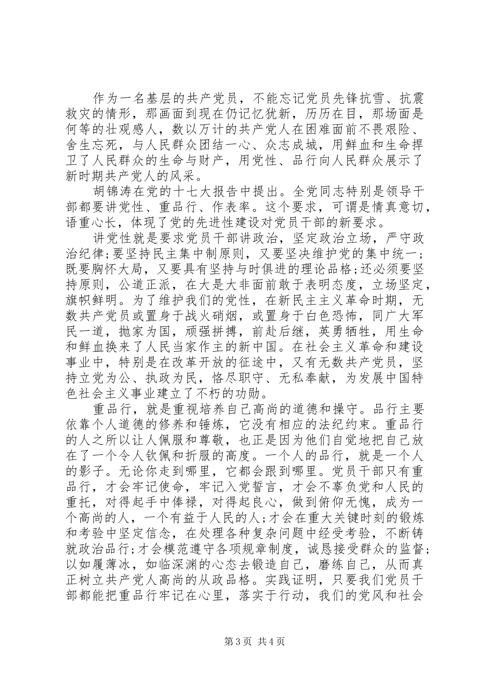 党员干部加强学习讲道德有品行个人学习心得5篇_第3页
