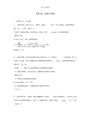 2021中考物理试题分类汇编专题24热量与热值含解析-
