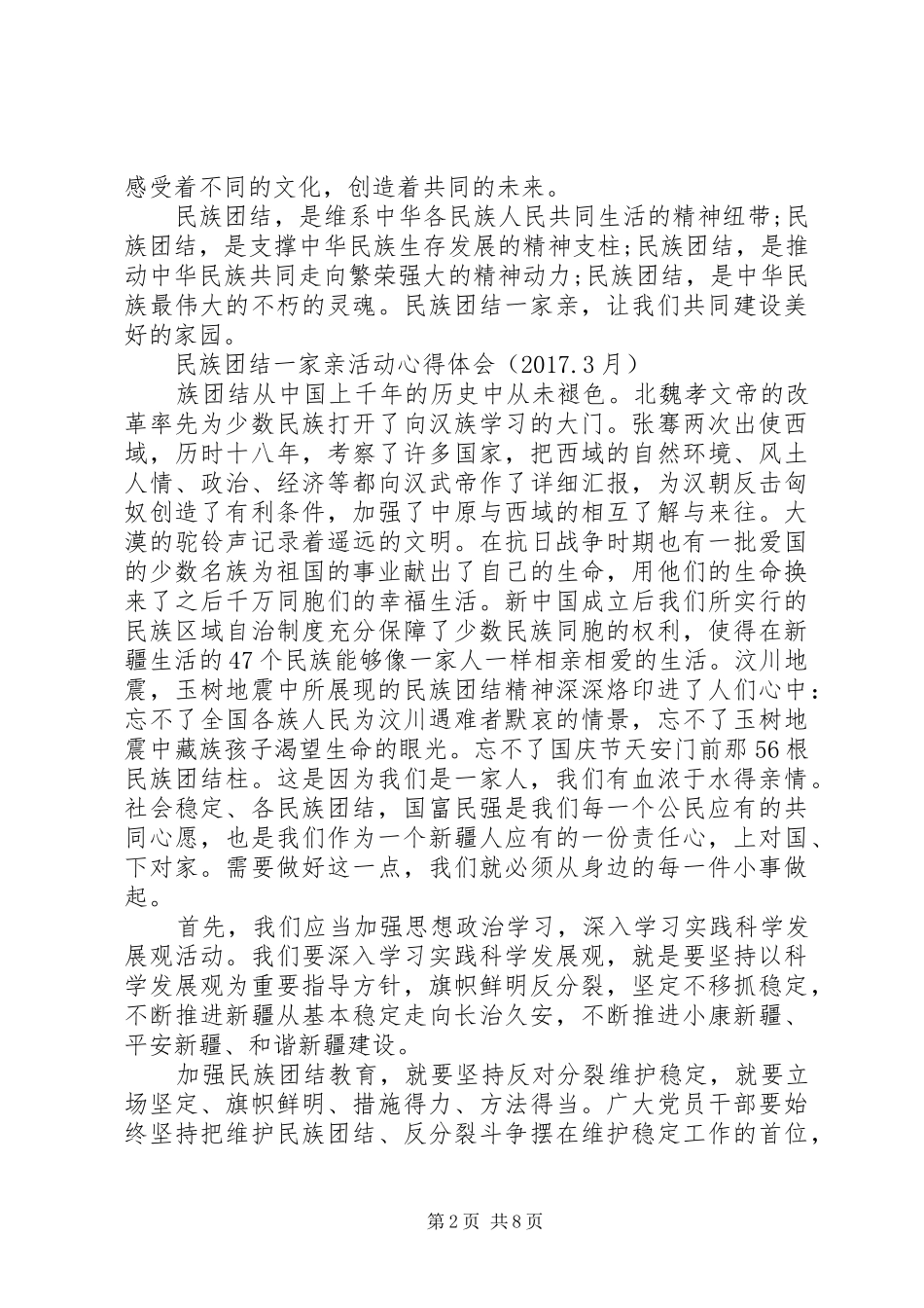 民族团结一家亲心得体会(一)[精选5篇]_第2页