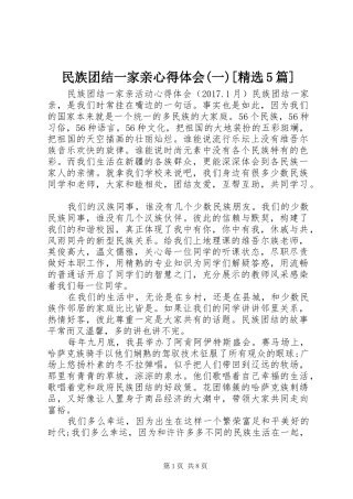 民族团结一家亲心得体会(一)[精选5篇]