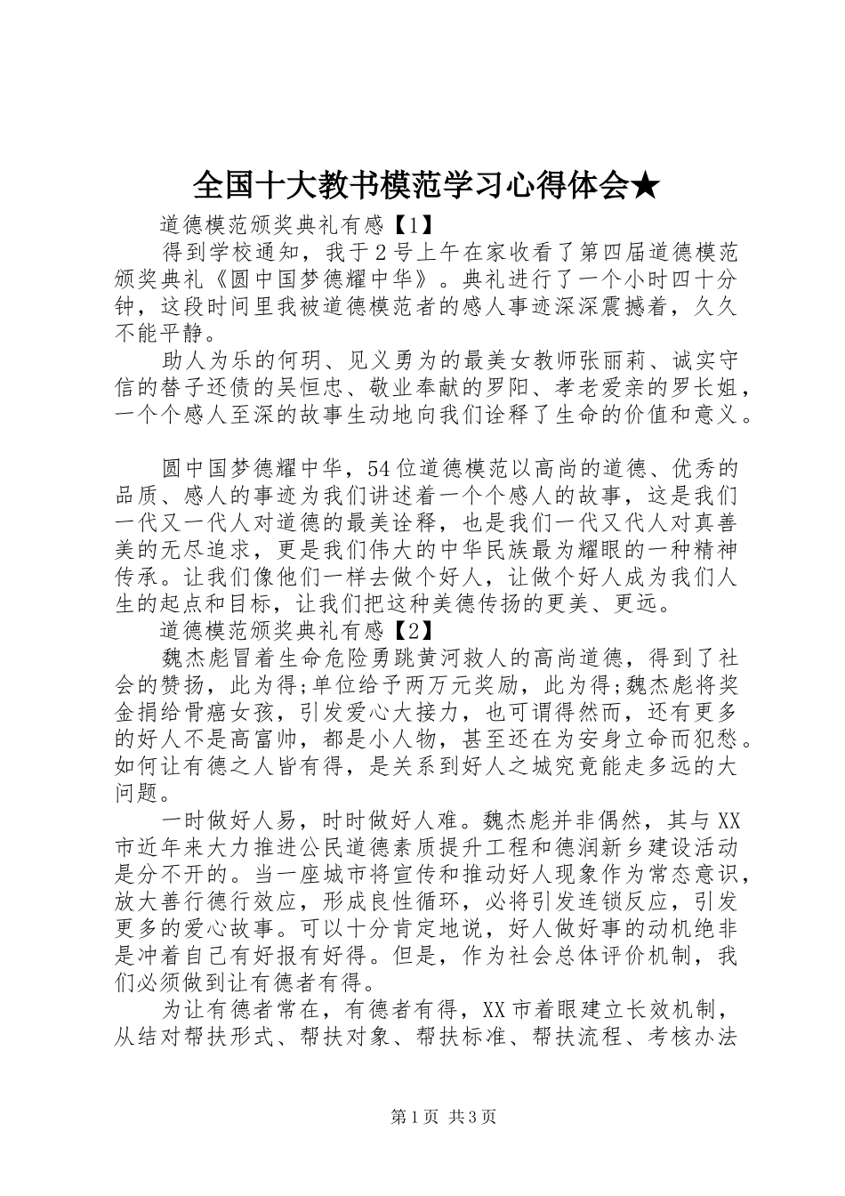 全国十大教书模范学习心得体会★ _第1页