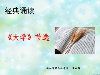 《大学--节选》