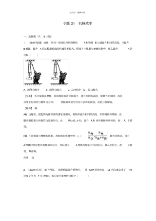2021中考物理试题分类汇编专题21机械效率含解析-