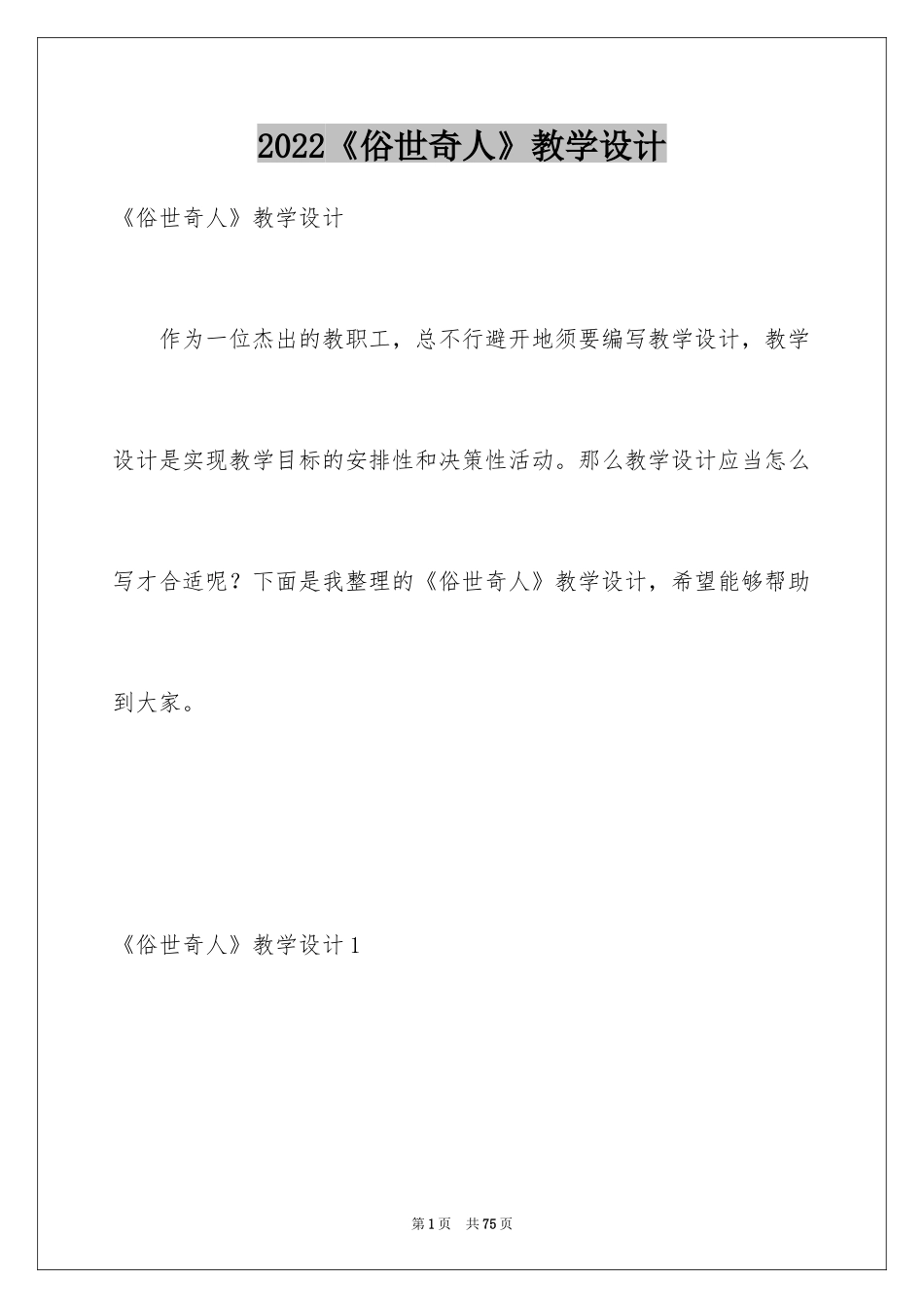 2024《俗世奇人》教学设计_第1页