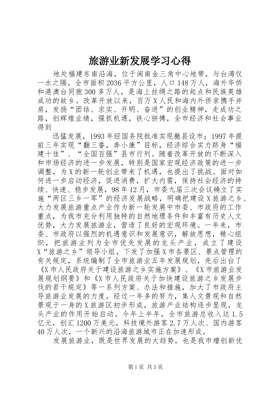 旅游业新发展学习心得 _第1页