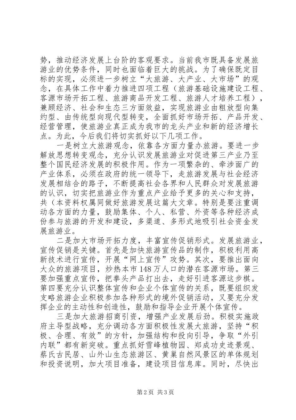 旅游业新发展学习心得 _第2页