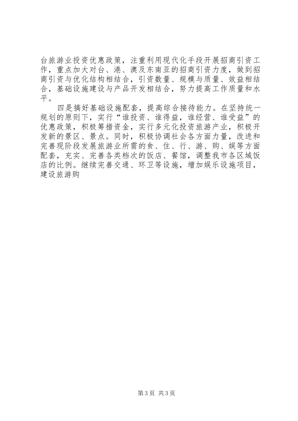 旅游业新发展学习心得 _第3页