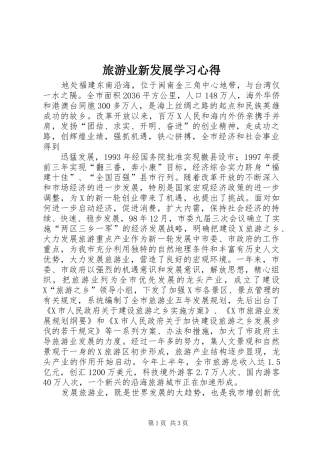 旅游业新发展学习心得 