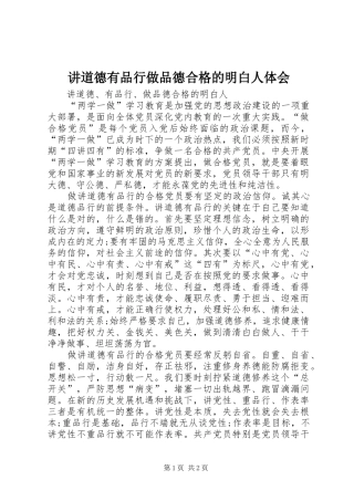 讲道德有品行做品德合格的明白人体会 