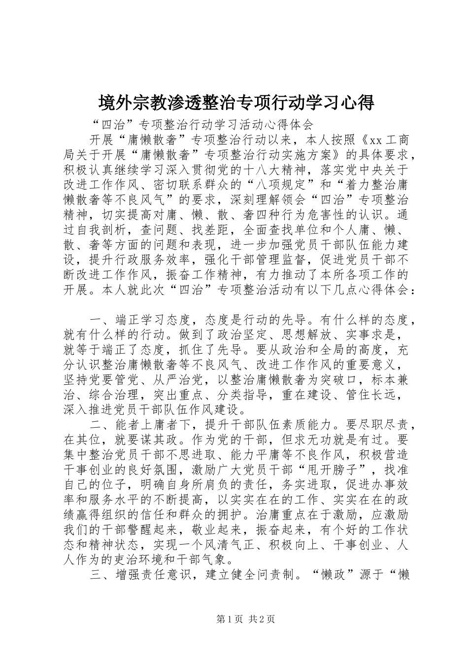 境外宗教渗透整治专项行动学习心得 _第1页