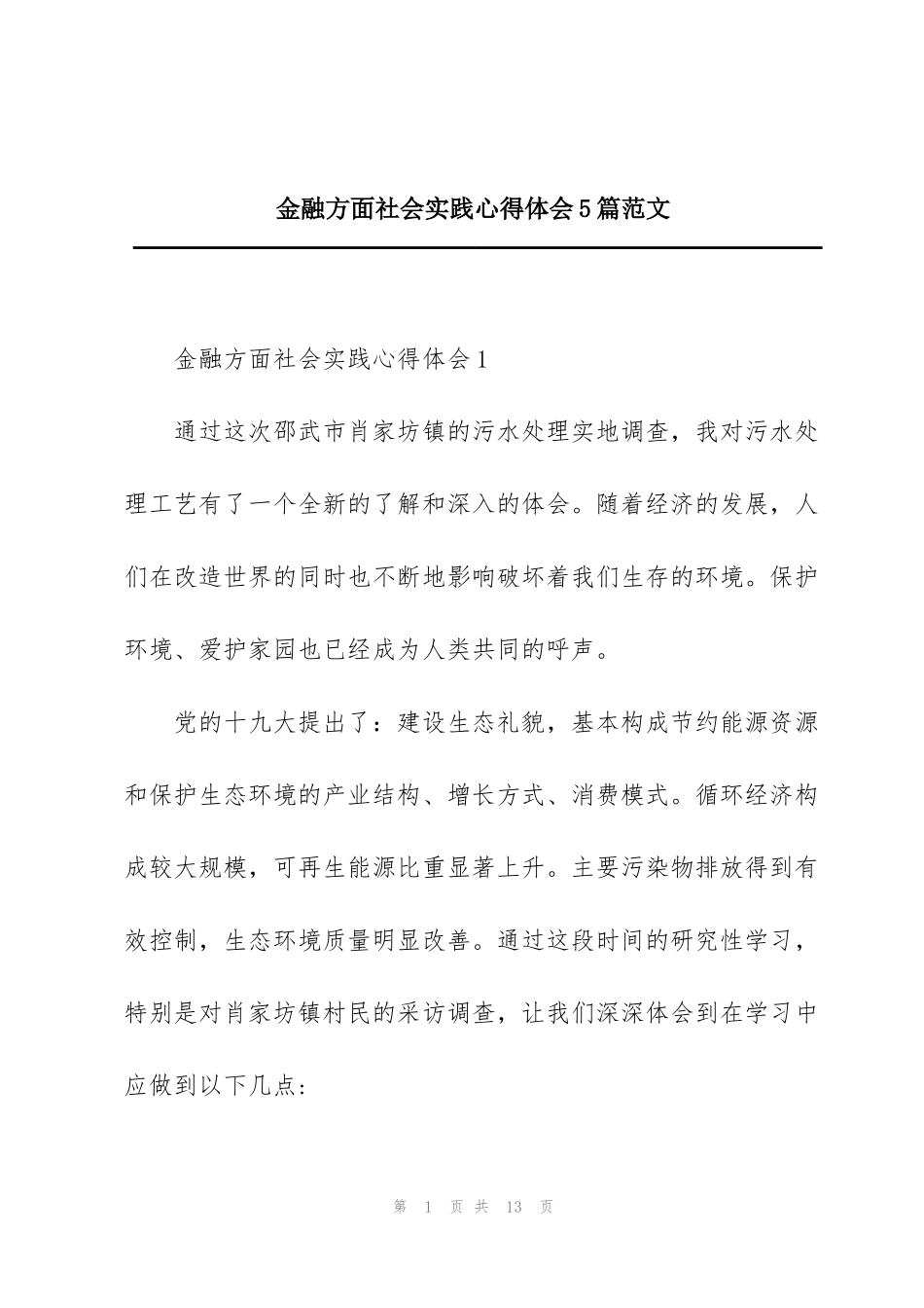 金融方面社会实践心得体会5篇范文_第1页