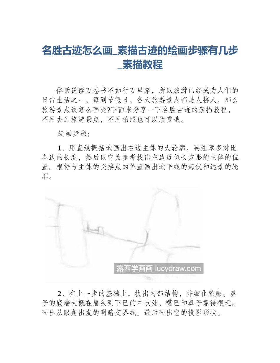 名胜古迹怎么画_素描古迹的绘画步骤有几步_素描教程_第1页