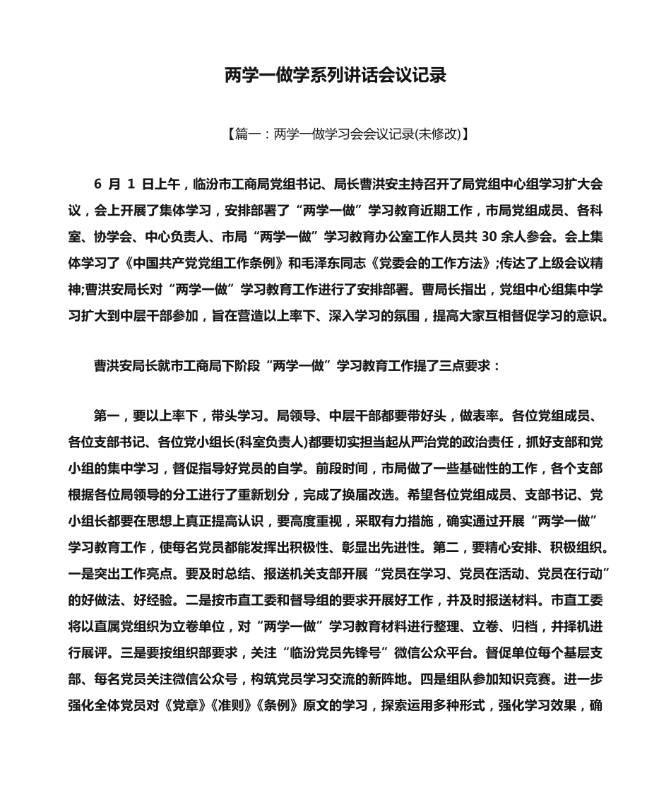两学一做学系列讲话会议记录 _第1页