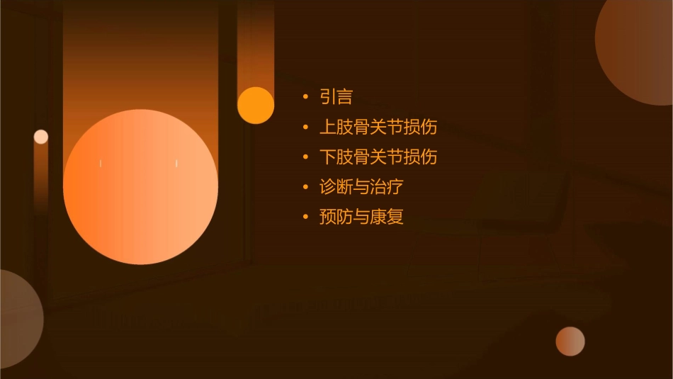 四肢骨关节损伤课件_第2页