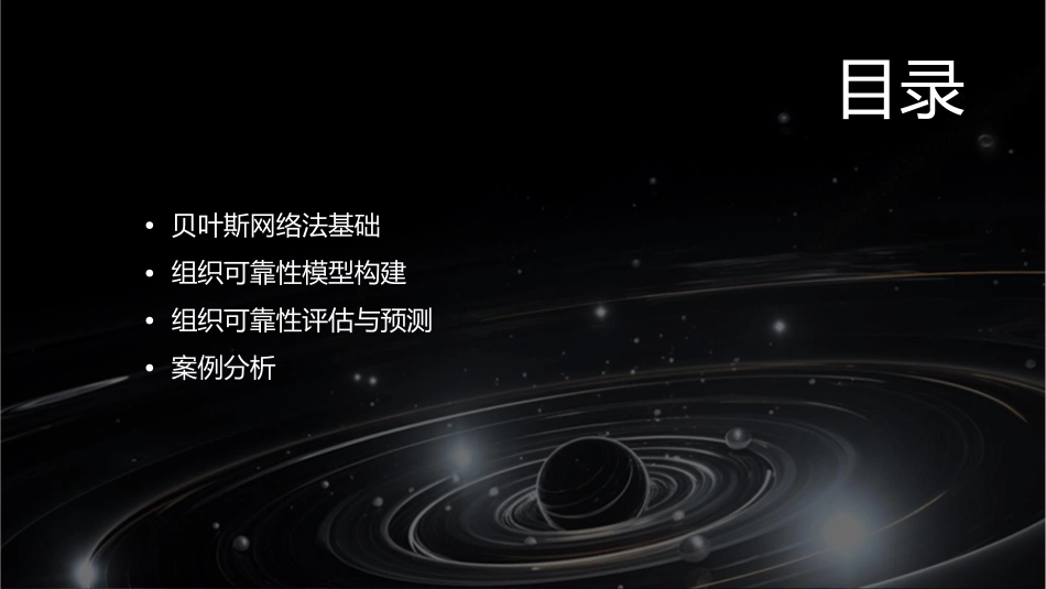 基于贝叶斯网络法的组织可靠性分析课件_第2页