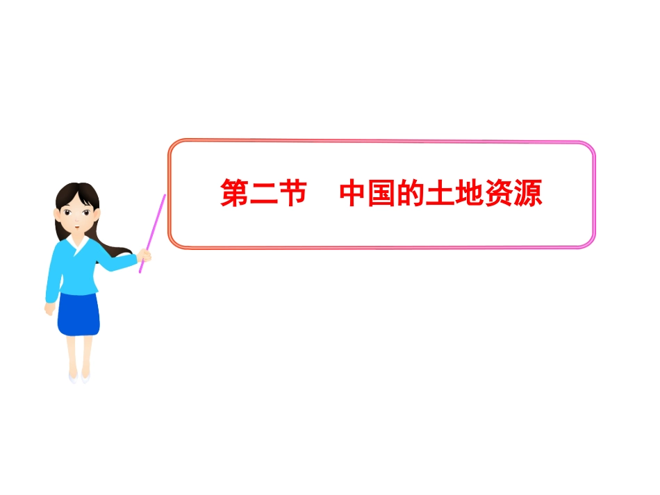 [中学联盟]山东省肥城市桃都中学人教版地理八年级上册：第三章第二节《中国的土地资源》课件（共28张PPT）_第1页