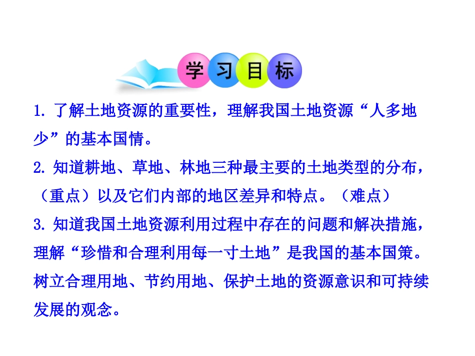 [中学联盟]山东省肥城市桃都中学人教版地理八年级上册：第三章第二节《中国的土地资源》课件（共28张PPT）_第3页