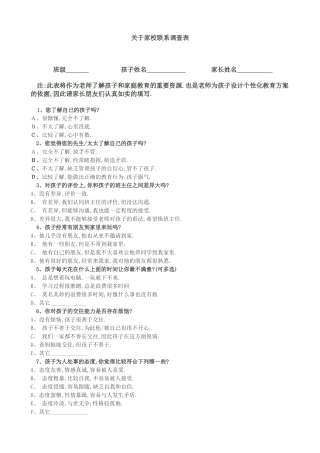 关于家校联系调查表
