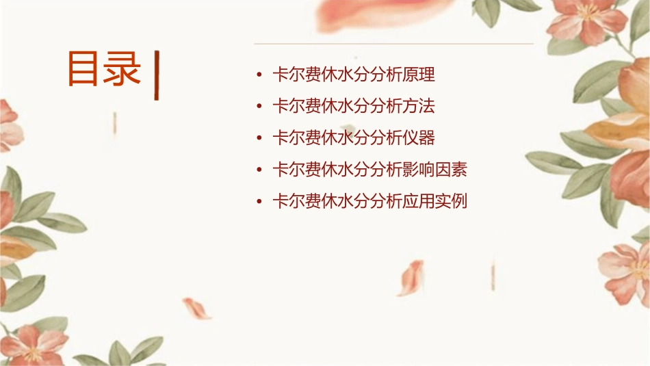 卡尔费休水分分析概述课件_第2页