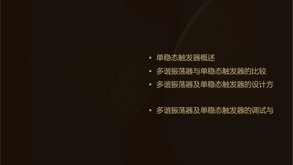 多谐振荡器及单稳态触发器课件_第2页