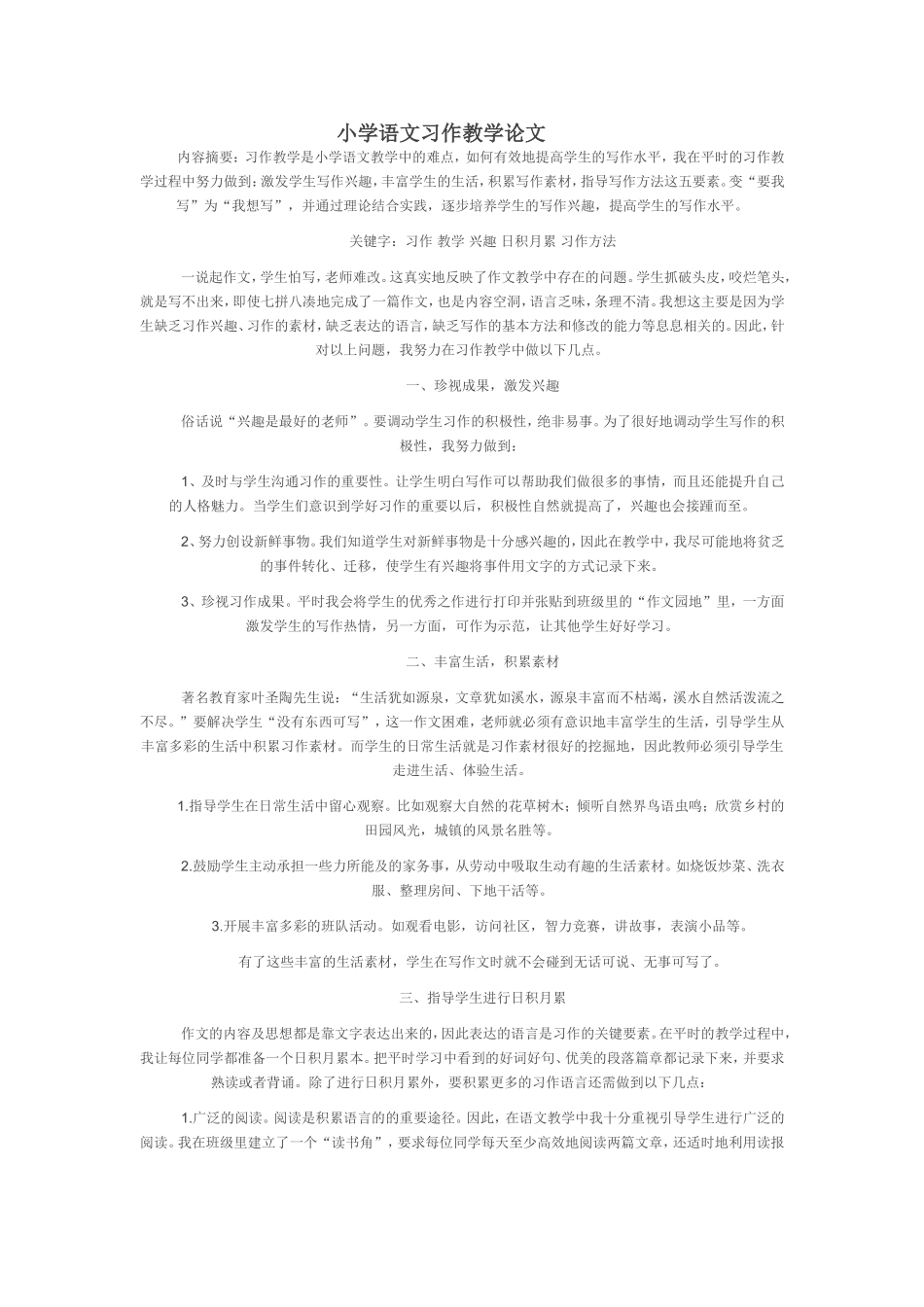 小学语文习作教学论文_第1页