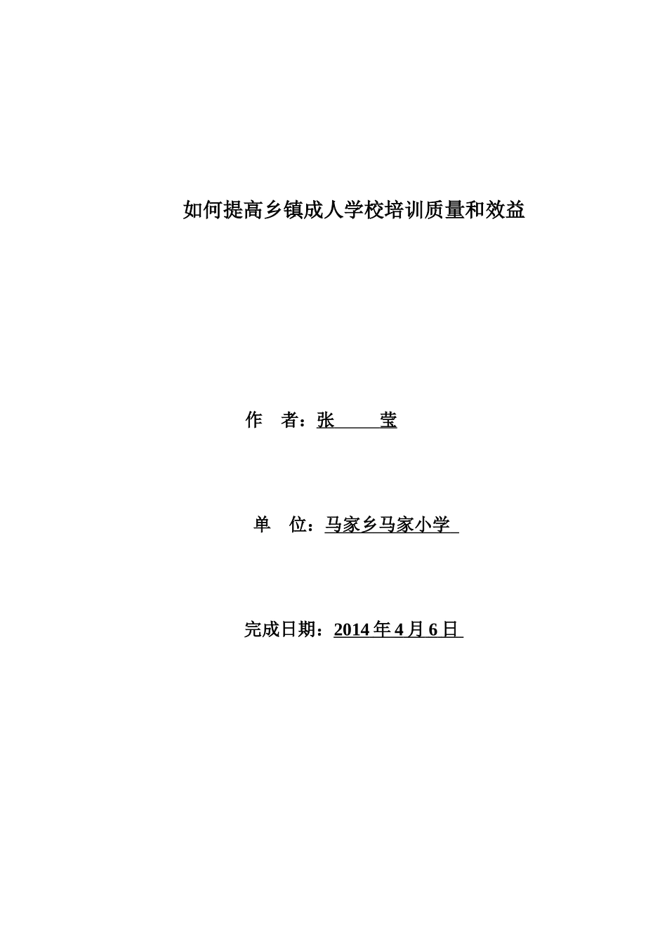 如何提高乡镇成人学校培训质量和效益_第1页
